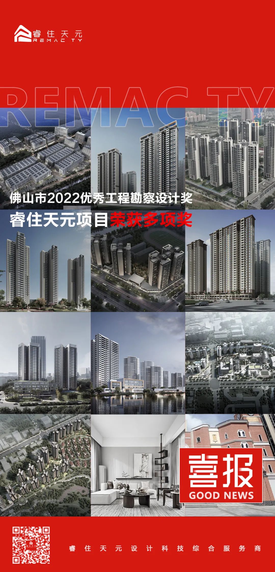 喜讯 | 睿住天元获多项佛山市2022优秀工程勘察设计奖/三等奖&表扬奖