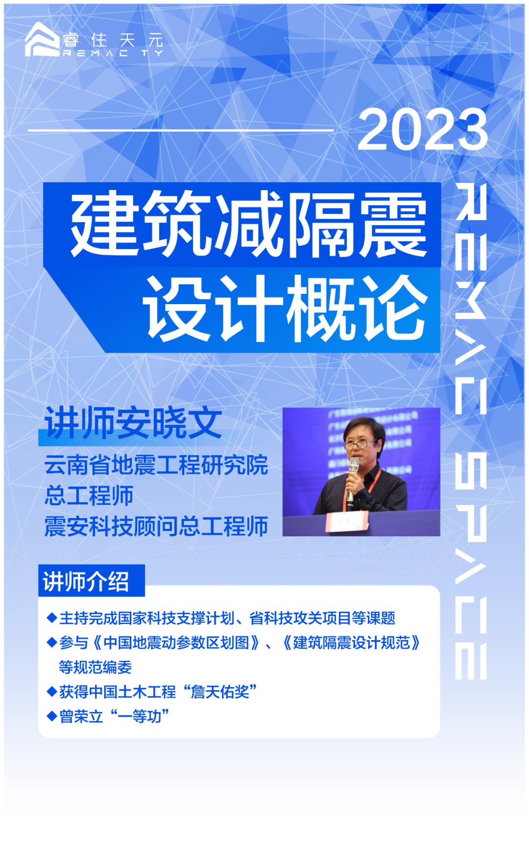 REMAC TY 技术交流丨《建筑减隔震设计概论》分享会