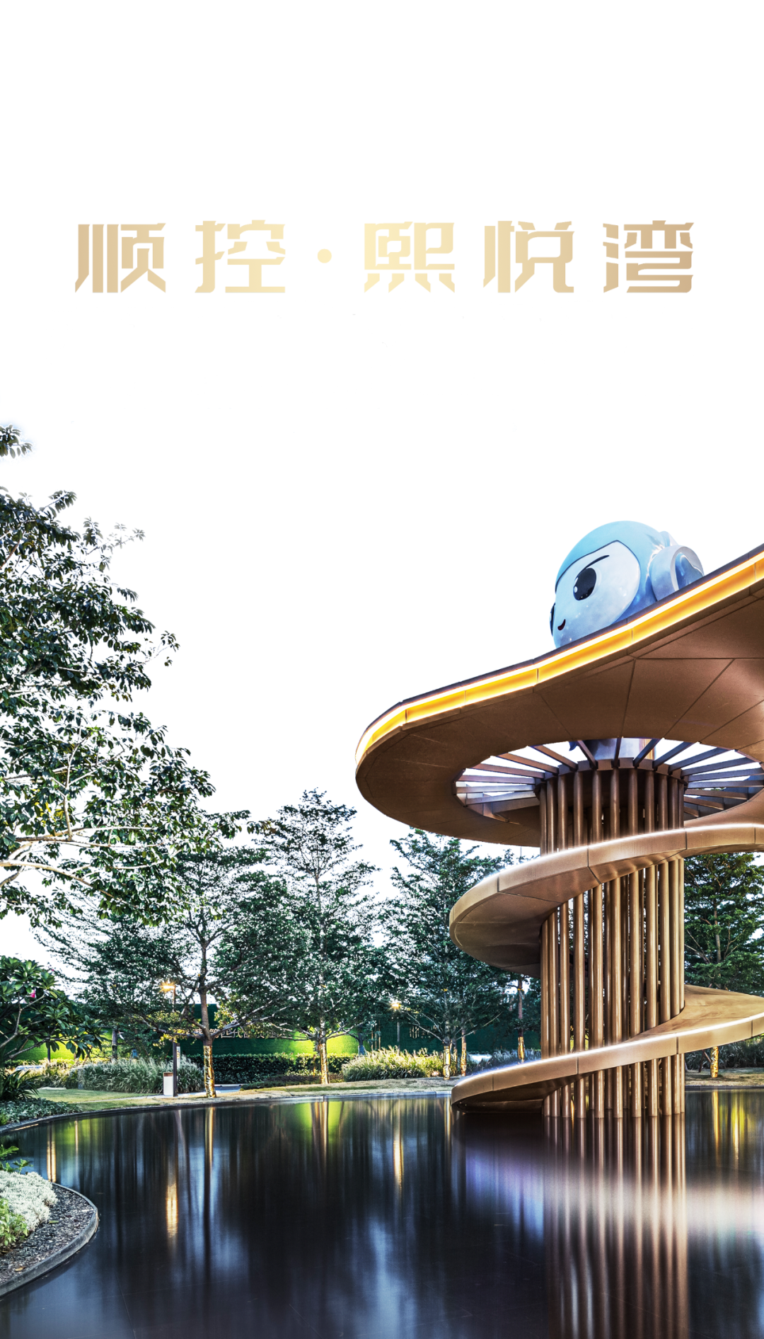 睿住天元设计丨未来绿洲·星际漫游/顺控·熙悦湾