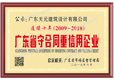 广东省守合同重信用企业（连续十年）